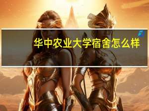 华中农业大学宿舍怎么样