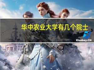华中农业大学有几个院士