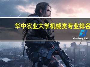 华中农业大学机械类专业排名