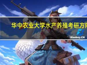 华中农业大学水产养殖考研方向