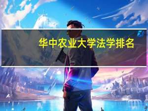 华中农业大学法学排名