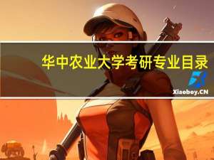 华中农业大学考研专业目录