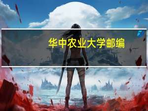 华中农业大学邮编