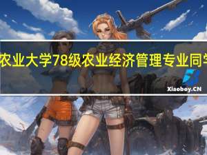 华中农业大学78级农业经济管理专业同学再次重聚