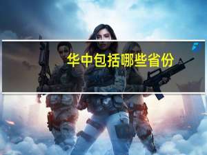 华中包括哪些省份