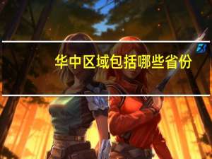 华中区域包括哪些省份