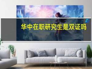 华中在职研究生是双证吗