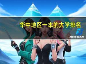 华中地区一本的大学排名