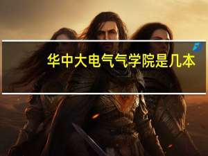 华中大电气气学院是几本