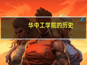 华中工学院的历史（华中工学院）