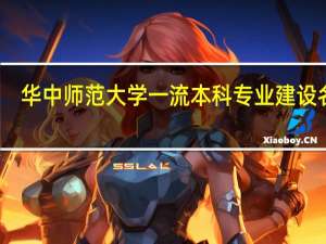 华中师范大学一流本科专业建设名单