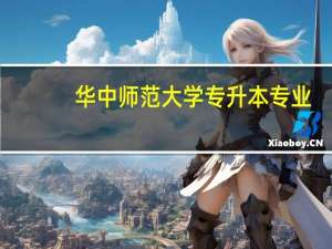 华中师范大学专升本专业