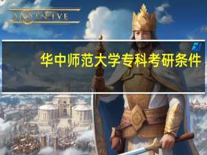 华中师范大学专科考研条件（华中师范大学专科）