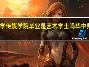 华中师范大学传媒学院毕业是艺术学士吗 华中师范大学传媒学院