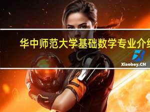 华中师范大学基础数学专业介绍
