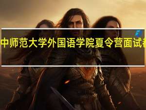 华中师范大学外国语学院夏令营面试都考什么