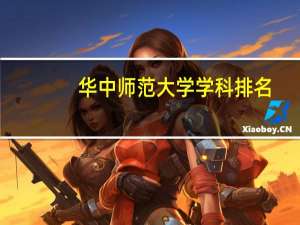 华中师范大学学科排名