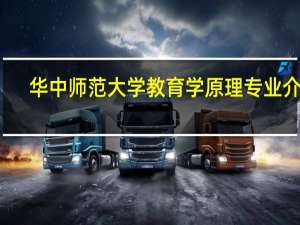 华中师范大学教育学原理专业介绍