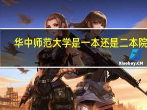 华中师范大学是一本还是二本院校