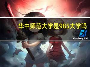 华中师范大学是985大学吗