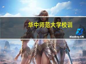 华中师范大学校训