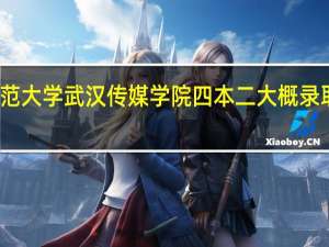华中师范大学武汉传媒学院四本二大概录取分数线多少