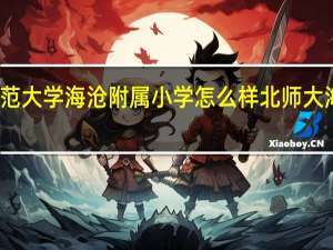 华中师范大学海沧附属小学怎么样 北师大海沧附属学校