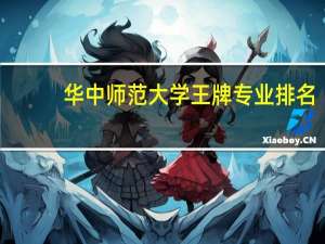 华中师范大学王牌专业排名