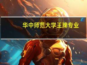 华中师范大学王牌专业