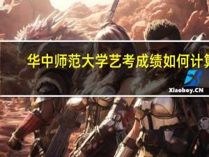 华中师范大学艺考成绩如何计算