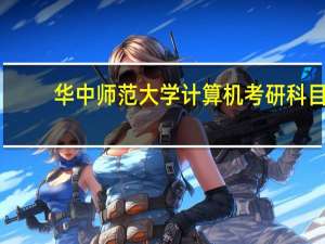 华中师范大学计算机考研科目