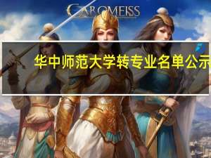 华中师范大学转专业名单公示