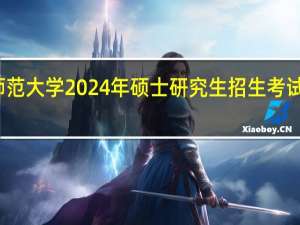 华中师范大学2024年硕士研究生招生考试复试分数线