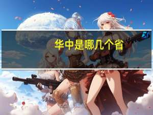 华中是哪几个省