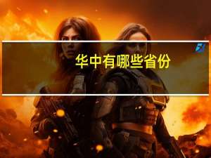 华中有哪些省份