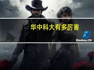 华中科大有多厉害