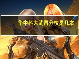 华中科大武昌分校是几本