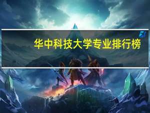 华中科技大学专业排行榜