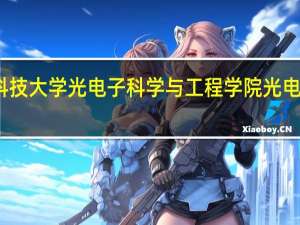 华中科技大学光电子科学与工程学院光电测控技术系
