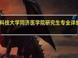 华中科技大学  同济医学院   研究生专业详细有哪些15