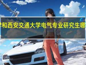 华中科技大学和西安交通大学 电气专业研究生哪个好拜托各位了 3Q