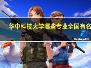 华中科技大学哪些专业全国有名呢