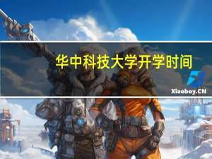 华中科技大学开学时间