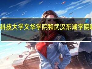 华中科技大学文华学院和武汉东湖学院哪个好一些