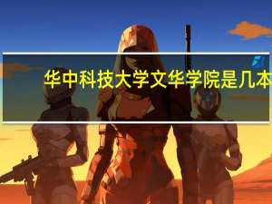 华中科技大学文华学院是几本