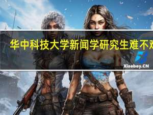华中科技大学新闻学研究生难不难考