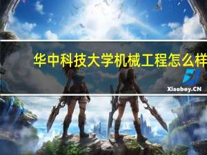 华中科技大学机械工程怎么样