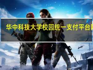 华中科技大学校园统一支付平台网址（华中科技大学校园统一支付平台账号密码问题）