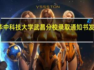 华中科技大学武昌分校录取通知书发放时间