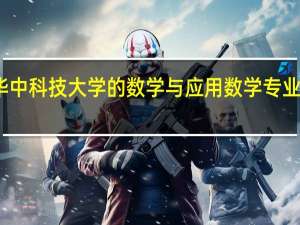 华中科技大学的数学与应用数学专业怎么样